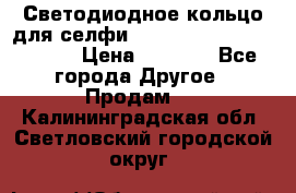 Светодиодное кольцо для селфи Selfie Heart Light v3.0 › Цена ­ 1 990 - Все города Другое » Продам   . Калининградская обл.,Светловский городской округ 